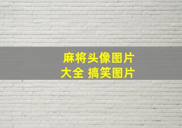 麻将头像图片大全 搞笑图片